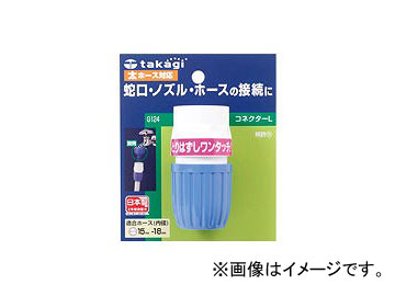 他サイト： タカギ/takagi コネクターL G124FJ JAN:4975373001243の商品画像