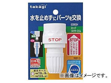 他サイト： タカギ/takagi ストップコネクタースリム G096SH JAN:4975373037266の商品画像