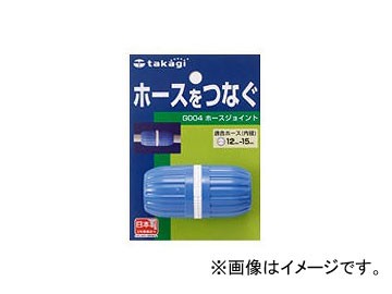 他サイト： タカギ/takagi ホースジョイント G004FJ JAN:4975373000048の商品画像