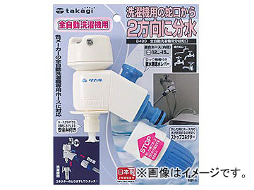 他サイト： タカギ/takagi 全自動洗濯機用分岐蛇口 B489 JAN:4975373007191の商品画像