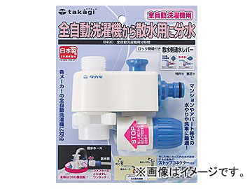 他サイト： タカギ/takagi 全自動洗濯機用分岐栓 B490 JAN:4975373011440の商品画像