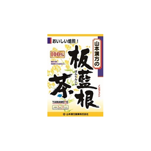 他サイト： 板藍根茶(ばんらんこん)100% 【3g×12包】(山本漢方)の商品画像