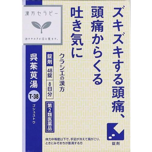 他サイト： 【第2類医薬品】漢方セラピー 呉茱萸湯エキス錠クラシエ 【48錠】(クラシエ薬品)の商品画像