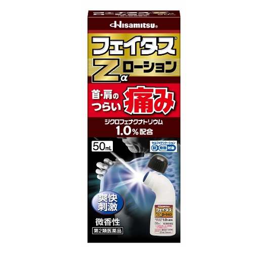 他サイト： ★【第2類医薬品】フェイタスZαローション 【50ml】(久光製薬)【セルフメディケーション税制対象】の商品画像