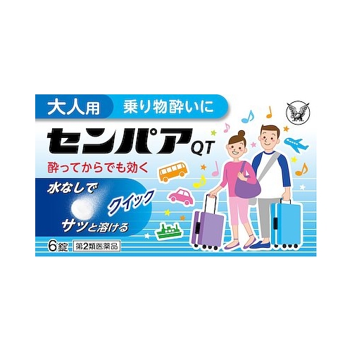 他サイト： 【第2類医薬品】センパア・QT 【6錠】(大正製薬)【乗り物酔い・酔い止め】の商品画像
