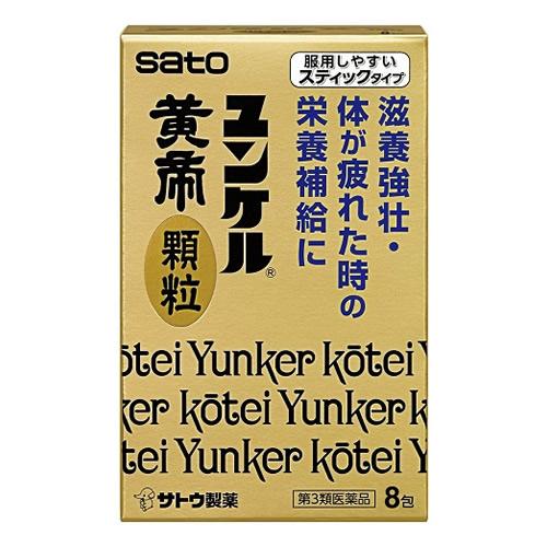 他サイト： 【第3類医薬品】ユンケル黄帝顆粒 【8包】(佐藤製薬)の商品画像