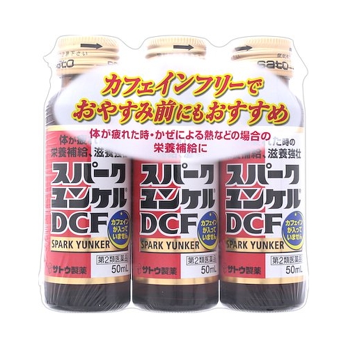 他サイト： 【第2類医薬品】スパークユンケルDCF 【50ml×3本】(佐藤製薬)【ドリンク剤/肉体疲労】の商品画像