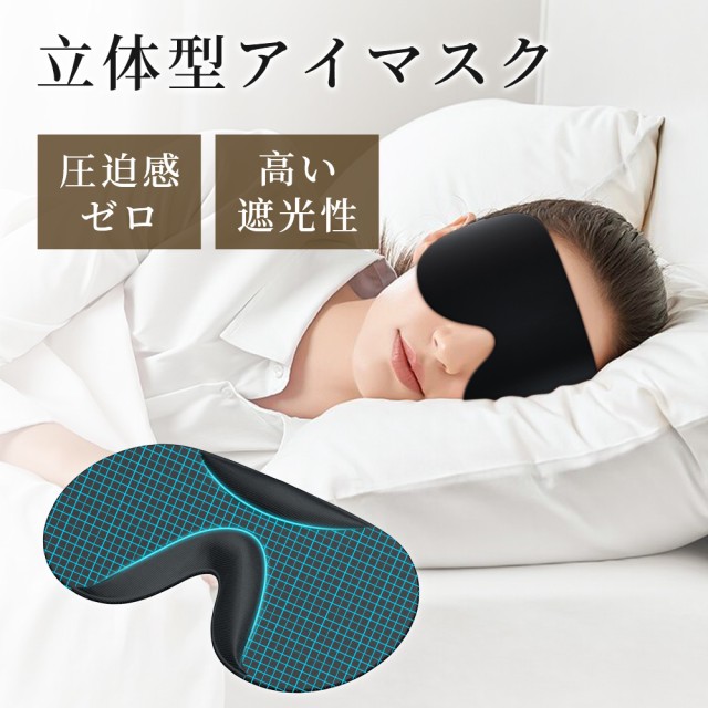 15 OFFクーポン配布中 アイマスク 睡眠用 安眠 快眠 光の遮断 premium 遮光率99.99 睡眠栄養指導士推薦 3D 立体 軽量 目隠し  ： 通販・価格比較