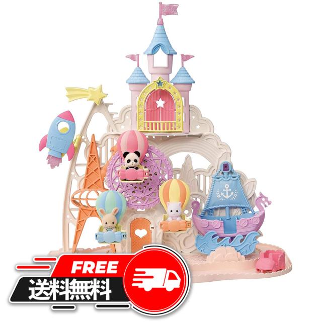 他サイト： 【送料無料】 シルバニアファミリー コ-66 お城のゆめいろゆうえんち(1セット) プレゼント ギフト 人気 誕生日プレゼント の商品画像