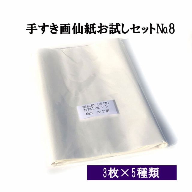 書道 手漉き 画仙紙 条幅 手漉き画仙紙お試しセットNo.8 かな用 厚口