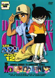 名探偵コナン DVD PART12 vol.3　中古DVD【中古】...