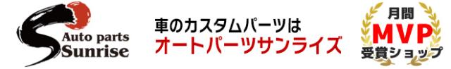 オートパーツサンライズ