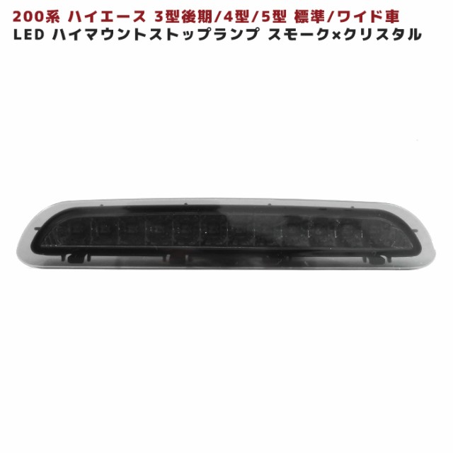 200系 ハイエース LED ハイマウント ストップ ランプ 4型 5型 6型 3型後期 トヨタ 【SMxC】 スモーク × クリスタル 標準 ワイド  ナローの通販はau PAY マーケット - オートパーツサンライズ