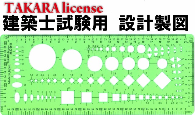 一級建築士　定規セット・テンプレート　セット