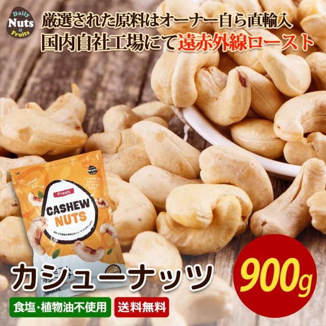 カシューナッツローストうす塩味 900g x2袋