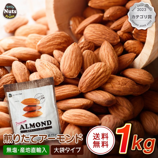 プレミアム煎りたてアーモンド 1kg ： 通販・価格比較