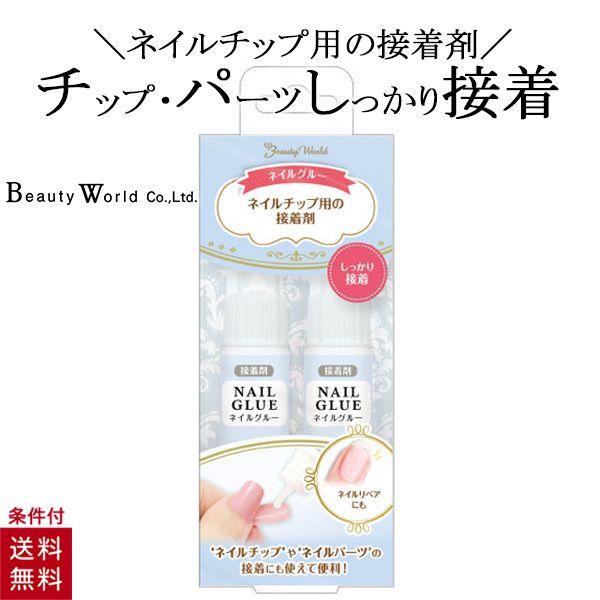 他サイト： ネイルグルー ネイルチップ ネイルパーツ 接着剤 チップ用 強力 補修 接着 グルー ANG400 ビューティーワールドの商品画像