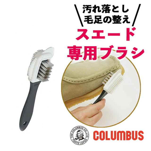 他サイト： コロンブス スエードブラシ C 4役ブラシ 汚れ落とし 毛足の整え スエード 靴 手入れ 秋 起毛革 スエード クリーナー 靴ブの商品画像