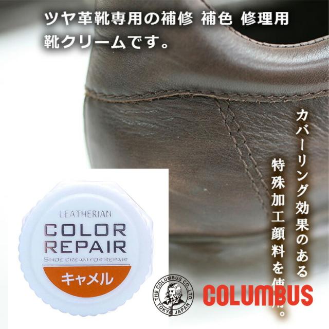 他サイト： コロンブス カラーリペア キャメル 茶色 ブラウン系 革 靴の傷 キズ 補修 補色用 靴クリーム 靴墨 ブーツ 革靴の商品画像