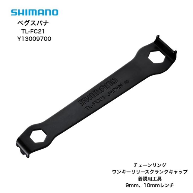 他サイト： SHOMANO シマノ ペグスパナ チェーンリング脱着工具 TL-FC21 Y13009700 3クローエンド チェーンリング固の商品画像