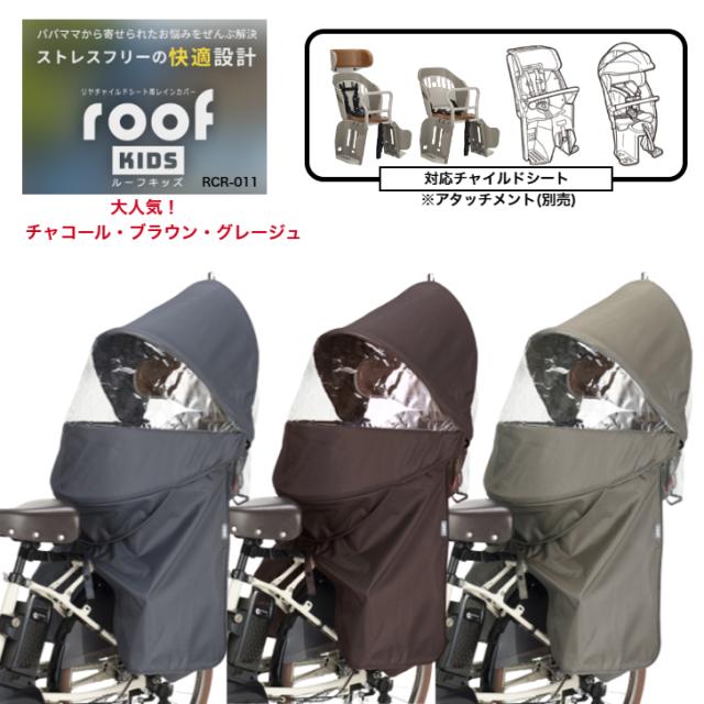 他サイト： OGK オージーケー RCR-011 ルーフキッズ roofKIDS 自転車 チャイルドシート カバー レインカバー 後ろ ポポの商品画像