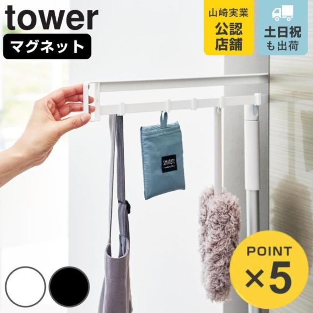 他サイト： tower 山崎実業 マグネット冷蔵庫横隠せるスライドフック タワー ( 4903208018616 タワーシリーズ スライドフの商品画像