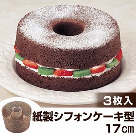 他サイト： シフォンケーキ型 焼き型 紙製 17cm 3枚入 アンテノア ( 紙型 デコレーション焼型 焼き型 製菓グッズ  シフォンケーキの商品画像
