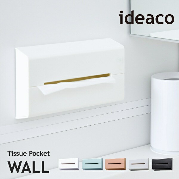 ideaco イデアコ ティッシュBOX ウォール ティッシュケース マットカラー Tissue Pocket WALL 10倍 新生活 クリスマス  引っ越し プレゼンの通販はau PAY マーケット - awatsu au PAY マーケット店