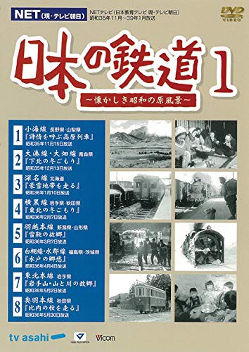 日本の鉄道1　〜懐かしき昭和の原風景〜 [DVD](中...