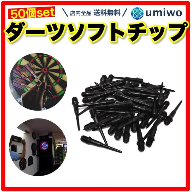 他サイト： ダーツ ソフト チップ 50個セット 2BA 黒 ティップ ポイント ソフトダーツ ソフトチップ 初心者 ハウスダーツ しなり の商品画像
