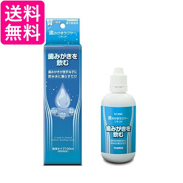 他サイト： トーラス 歯みがきラクヤーリキッド 100ml 送料無料の商品画像