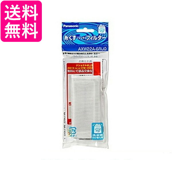 他サイト： Panasonic AXW22A-6RUO AXW22A6RUO 洗濯機用糸くずフィルター リントフィルター NA-F501K の商品画像