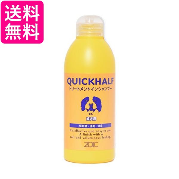 他サイト： ゾイック クイックハーフ 成犬用 トリートメントインシャンプー 300ml ZOIC 送料無料の商品画像