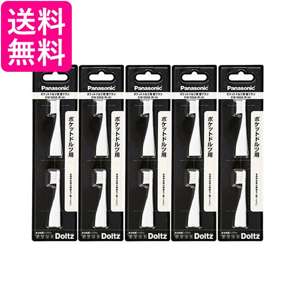 他サイト： 5個セット Panasonic EW0958-W パナソニック EW0958W 替えブラシ ポケットドルツ やわらかめタイプ 2の商品画像
