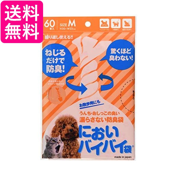 他サイト： におわない袋  M サイズ 60枚入 消臭袋 防臭袋 うんちが臭わない袋 猫 犬 トイレ 衛生的な 袋 ペット用 ゴミ袋 消臭 の商品画像