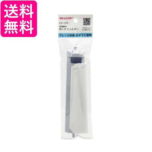 他サイト： シャープ ES-LP2 糸くずフィルター ESLP2 送料無料の商品画像
