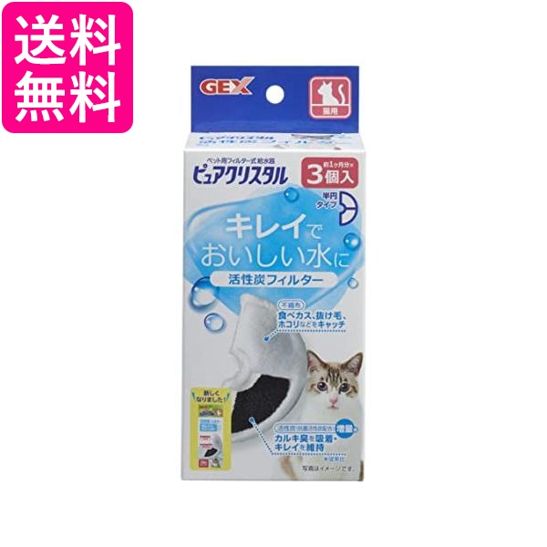 他サイト： GEX ピュアクリスタル 活性炭フィルター 半円 猫用 3個 送料無料の商品画像
