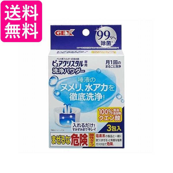 他サイト： GEX ピュアクリスタル 洗浄パウダー20g×3個 送料無料の商品画像