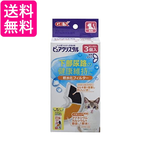 他サイト： GEX ピュアクリスタル 軟水化フィルター 半円 猫用 3個 送料無料の商品画像