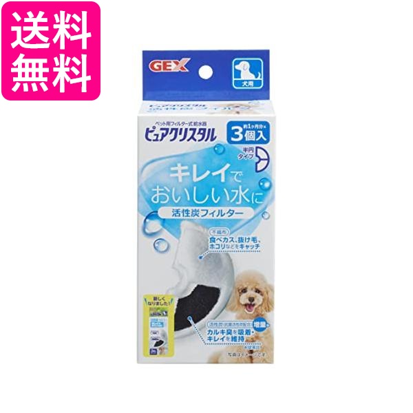 他サイト： GEX ピュアクリスタル 活性炭フィルター 半円 犬用 3個 送料無料の商品画像
