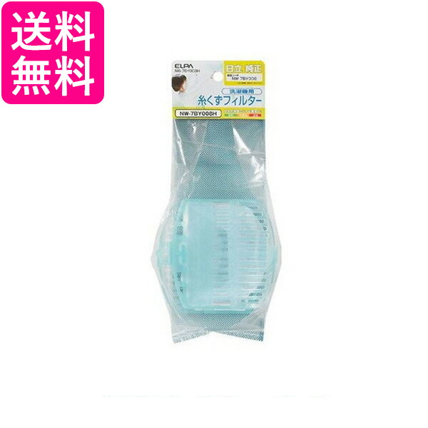 他サイト： ELPA NW-7BY008H 洗濯機用糸くずフィルター 2個入 日立洗濯機用 NW7BY008H ゴミ取りネット 交換用 糸くの商品画像