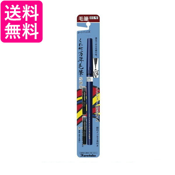 他サイト： Kuretake DP150-85B くれ竹万年毛筆 写経用 85号 ブリスター 呉竹 くれ竹 DP15085 毛筆 筆ペン  の商品画像