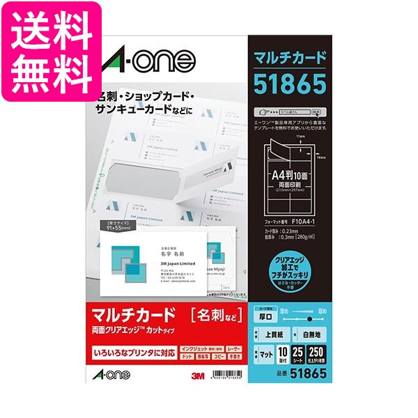 他サイト： エーワン 51865 厚口 250枚分 マルチカード 名刺用紙 両面 クリアエッジ A-one 送料無料の商品画像
