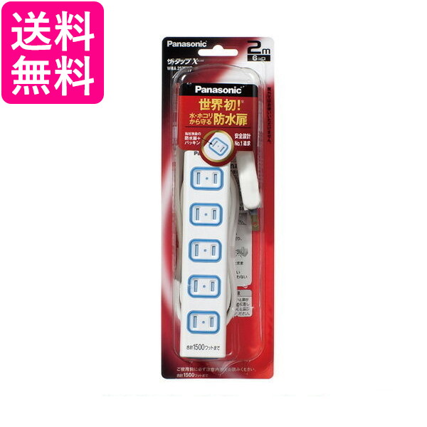 他サイト： Panasonic WHA2526WP パナソニック ザ・タップX 6コ口 2m コード ホワイト 安全設計扉 パッキン付コンセの商品画像