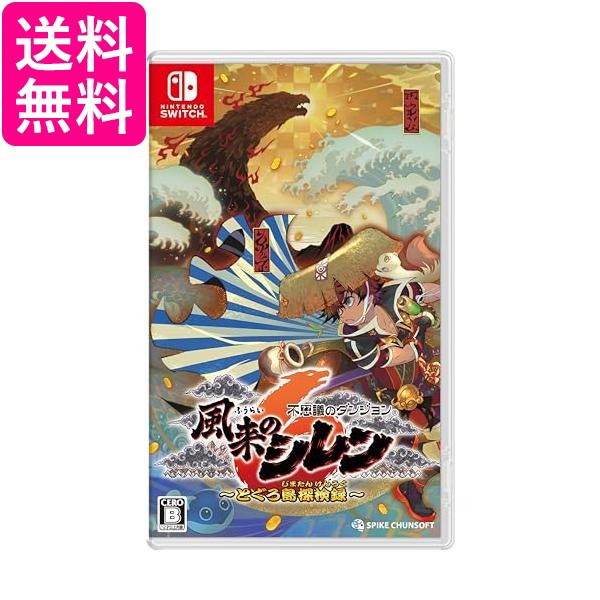 不思議のダンジョン 風来のシレン6 とぐろ島探検録 -Switch ： 通販