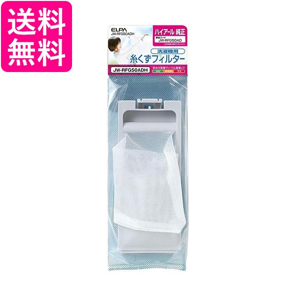 他サイト： ELPA JW-RFG50ADH 洗濯機用糸くずフィルター ハイアール用 エルパ JWRFG50ADH  送料無料 の商品画像