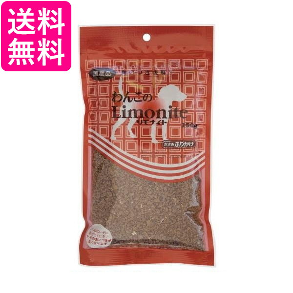 他サイト： リモナイト わんこのリモナイト ささみふりかけ 250g 送料無料の商品画像