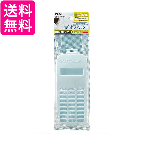 他サイト： エルパ NET-KD9SVH 洗濯機用糸くずフィルター NETKD9SVH 日立洗濯機用 ELPA 送料無料の商品画像