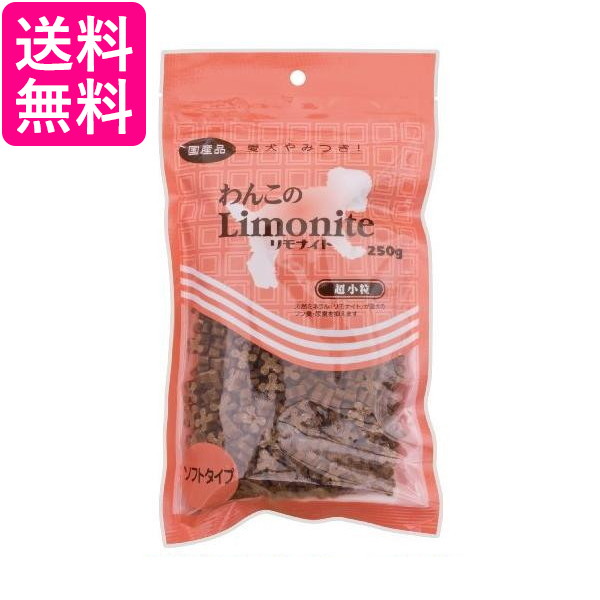 他サイト： リモナイト わんこのリモナイト 超小粒ソフト 250g 送料無料の商品画像