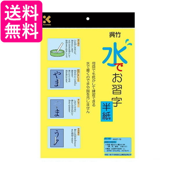 他サイト： 呉竹 半紙 水書き 水でお習字 半紙 繰り返し使える 字が消える KN37-10 くれ竹 Kuretake  送料無料 の商品画像